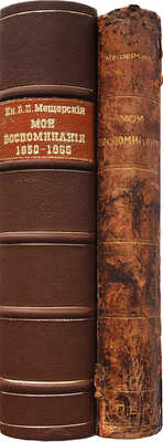 Мещерский В.П. Мои воспоминания. [В 3 ч.]. Ч. 1−3. СПб.: Типография князя В.П. Мещерского, 1897.